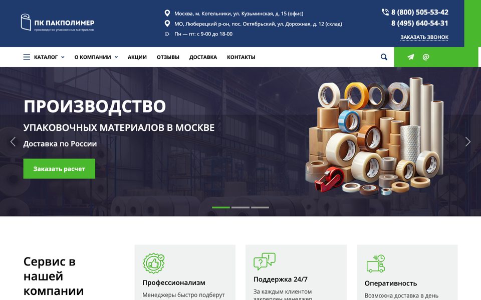 Стало: главная pakpolimer.ru — тёмно-синяя шапка с адресами офиса и склада, первый экран «Производство упаковочных материалов в Москве» и кнопка «Заказать расчет»