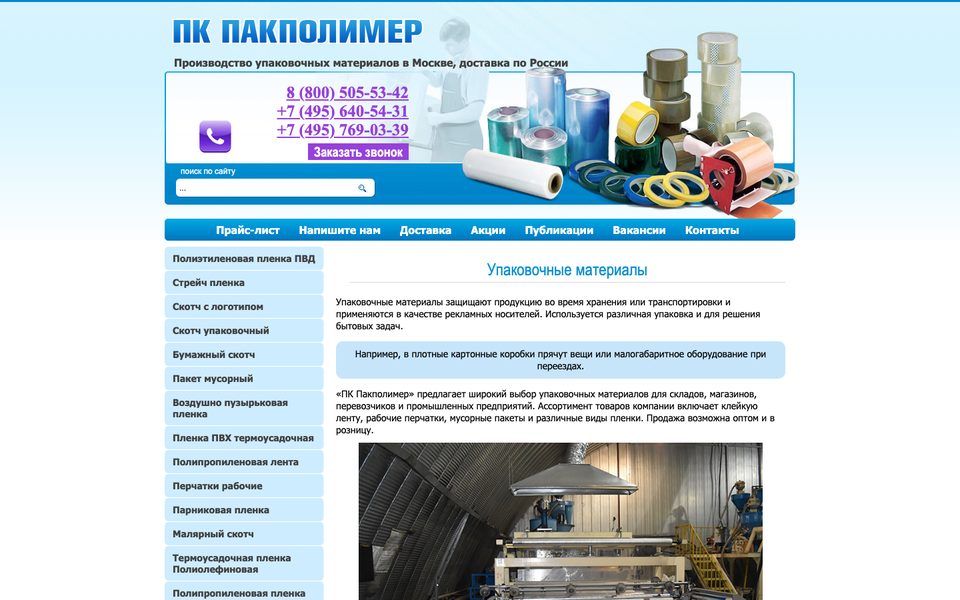 Было: главная pakpolimer.ru в 2020 году — синяя шапка «ПК Пакполимер» с телефонами, слева список товаров, заголовок «Упаковочные материалы»