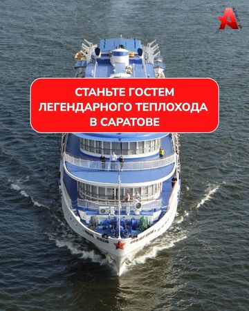 Пост MAX: станьте гостем легендарного теплохода в Саратове