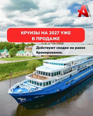 Пост VK: круизы на 2027 год уже в продаже, действуют скидки на раннее бронирование