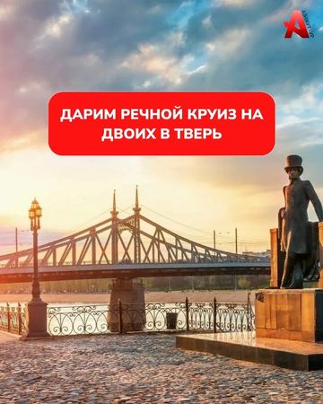 Пост VK о розыгрыше: дарим речной круиз на двоих в Тверь