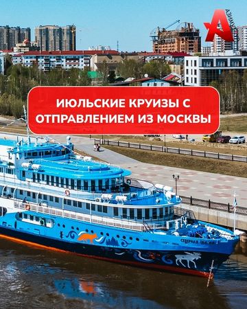 Пост VK: июльские круизы с отправлением из Москвы