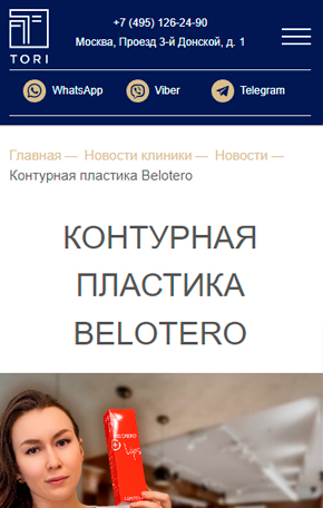 Контурная пластика Belotero - рекламная компания