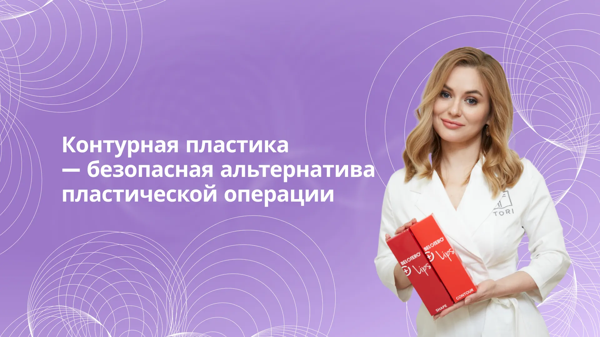 Belotero реклама