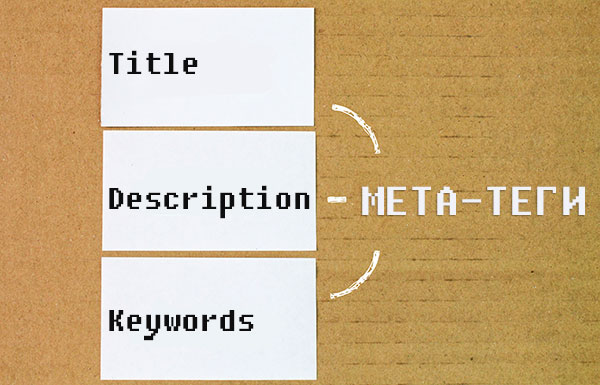 Что такое метатеги и зачем они нужны при оптимизации сайта