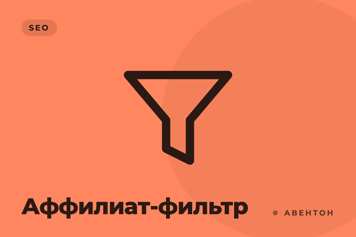 Аффилиат-фильтр: что это, как работает и как не потерять позиции