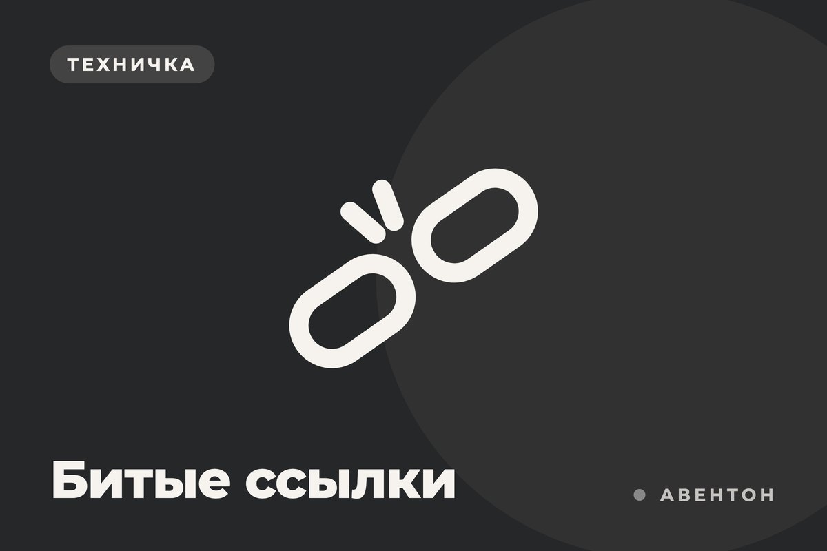 Как битые ссылки убивают трафик и что с этим делать: лайфхаки от SEO-специалистов