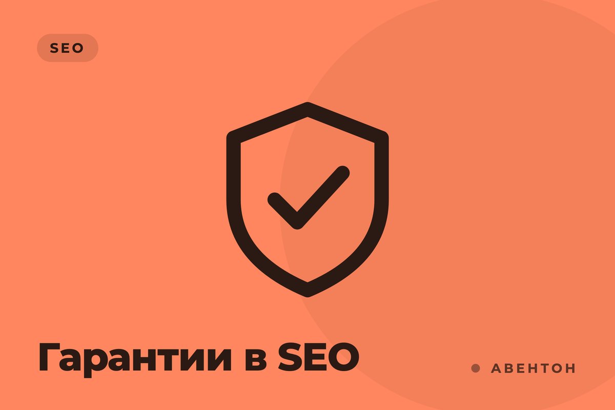 Про SEO начистоту: почему нет гарантий, но есть результаты