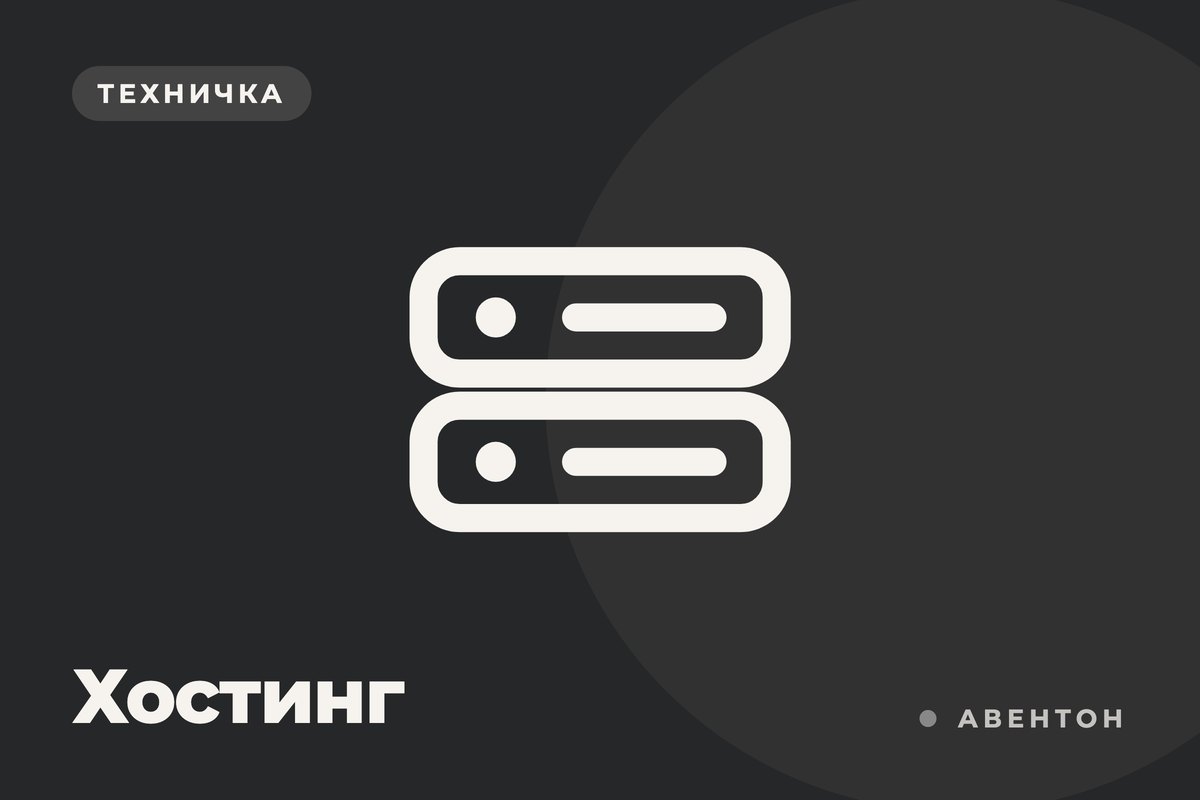 Что нужно знать о хостинге перед запуском проекта: немного теории, подсказки и полезные ссылки