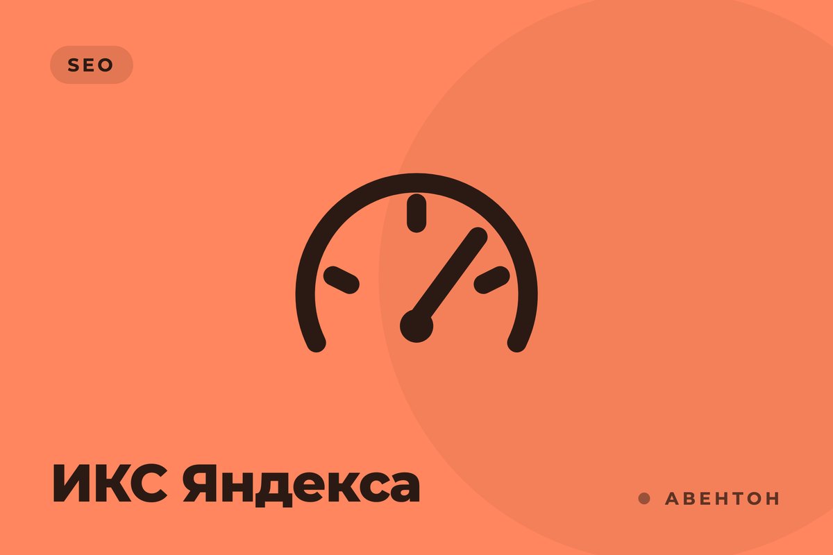 ИКС Яндекса: что показывает индекс качества сайта и как с ним работать