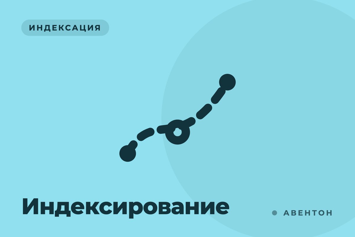 Индексирование сайта: как поисковые системы находят новый контент и добавляют его в выдачу