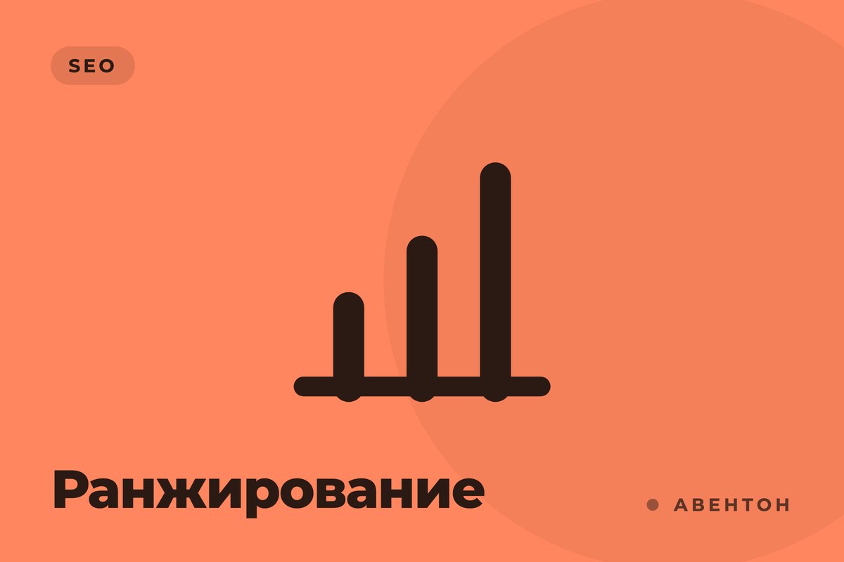 Почему твой сайт не в топе? Разбираемся с ранжированием