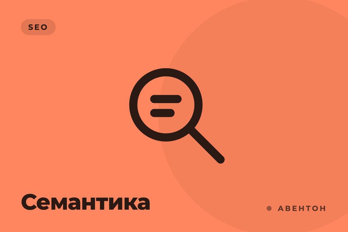 Запросы, которые приводят клиентов: собери свою семантику правильно