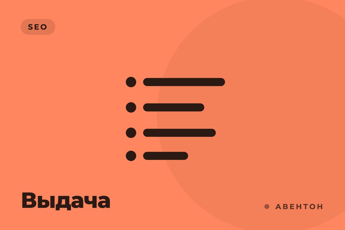Выдача в поисковых системах: тайны алгоритмов и секреты продвижения